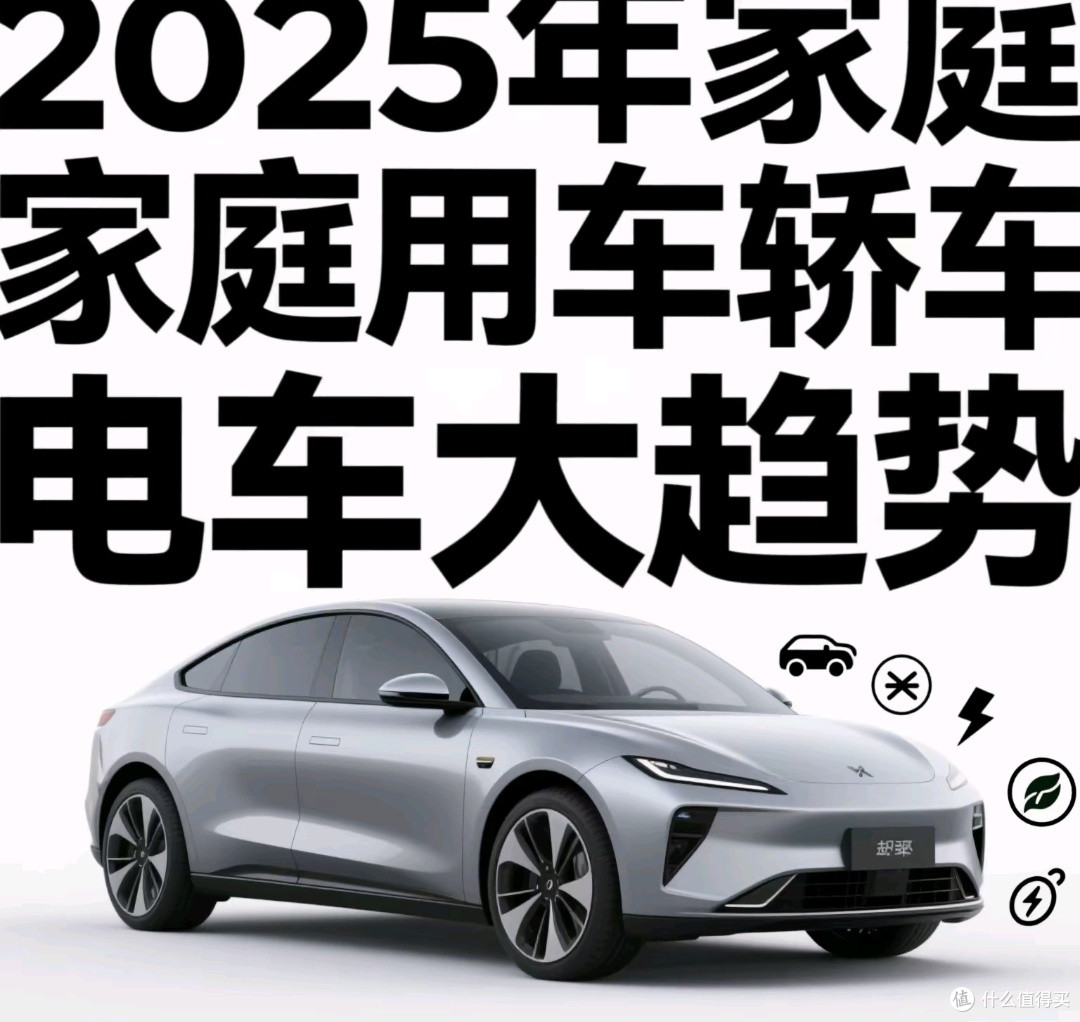 2025,家庭购车为何选电车?