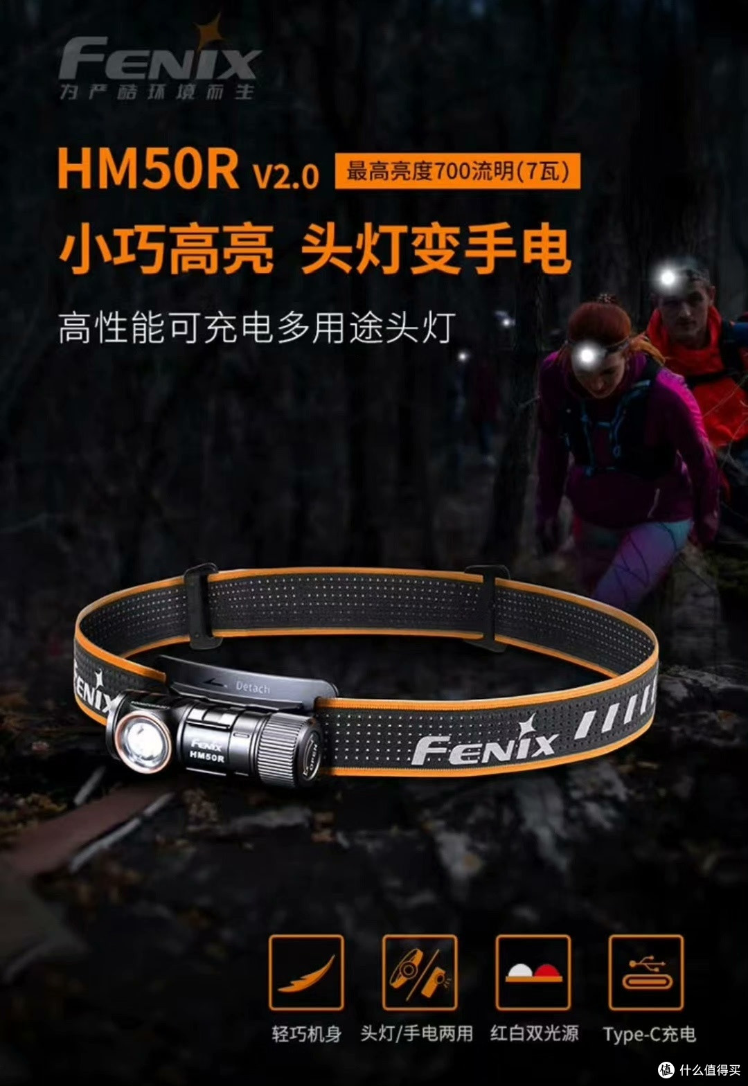 FENIX HM50R V2.0:点亮黑夜的户外神器