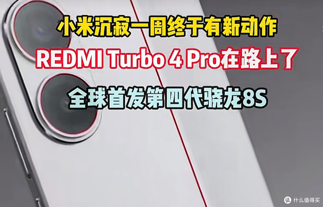 本月见!小米 REDMI Turbo 4 Pro,值得期待!
