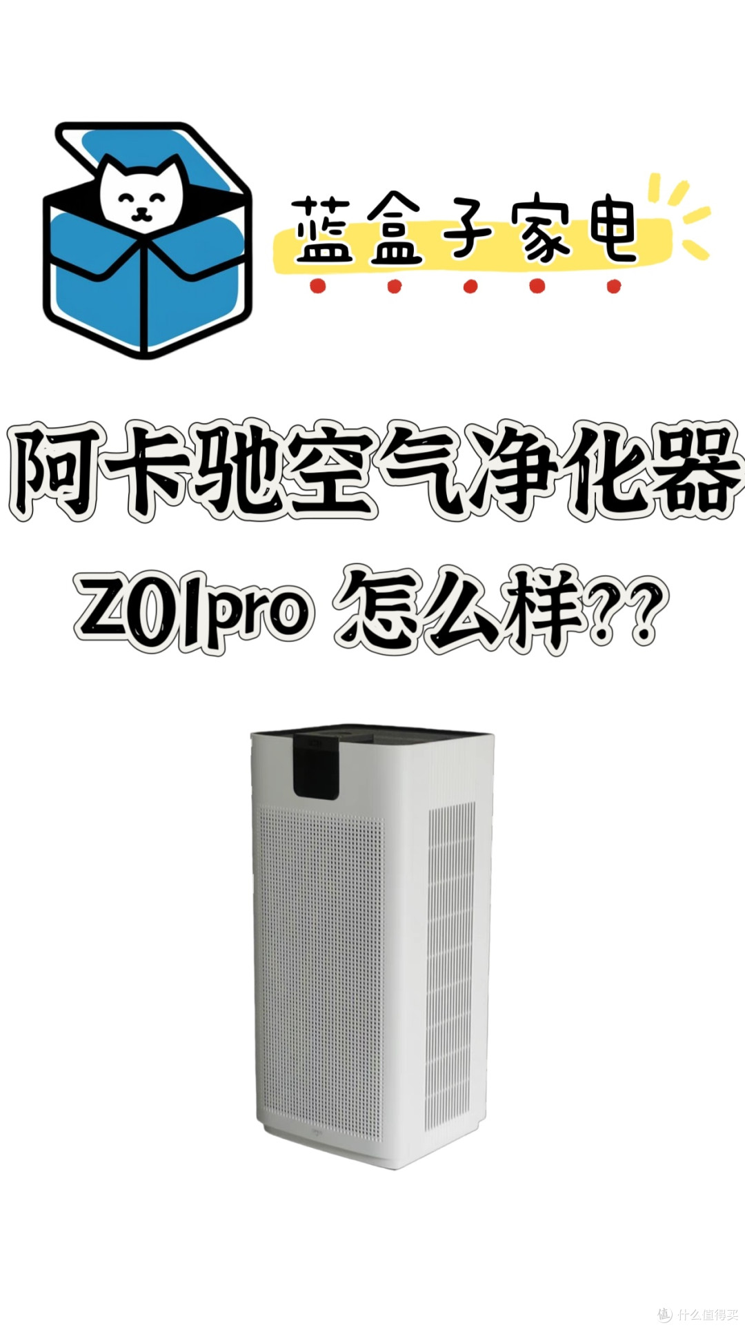 阿卡驰空气净化器Z01pro怎么样？