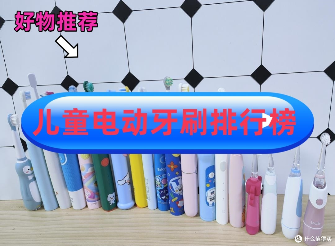 儿童什么牌子的电动牙刷好用?高流量设备推荐榜,全面综合