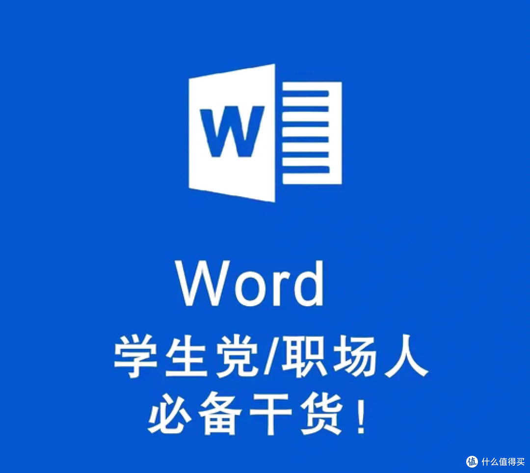《Office精英必备：Word高效办公全攻略》