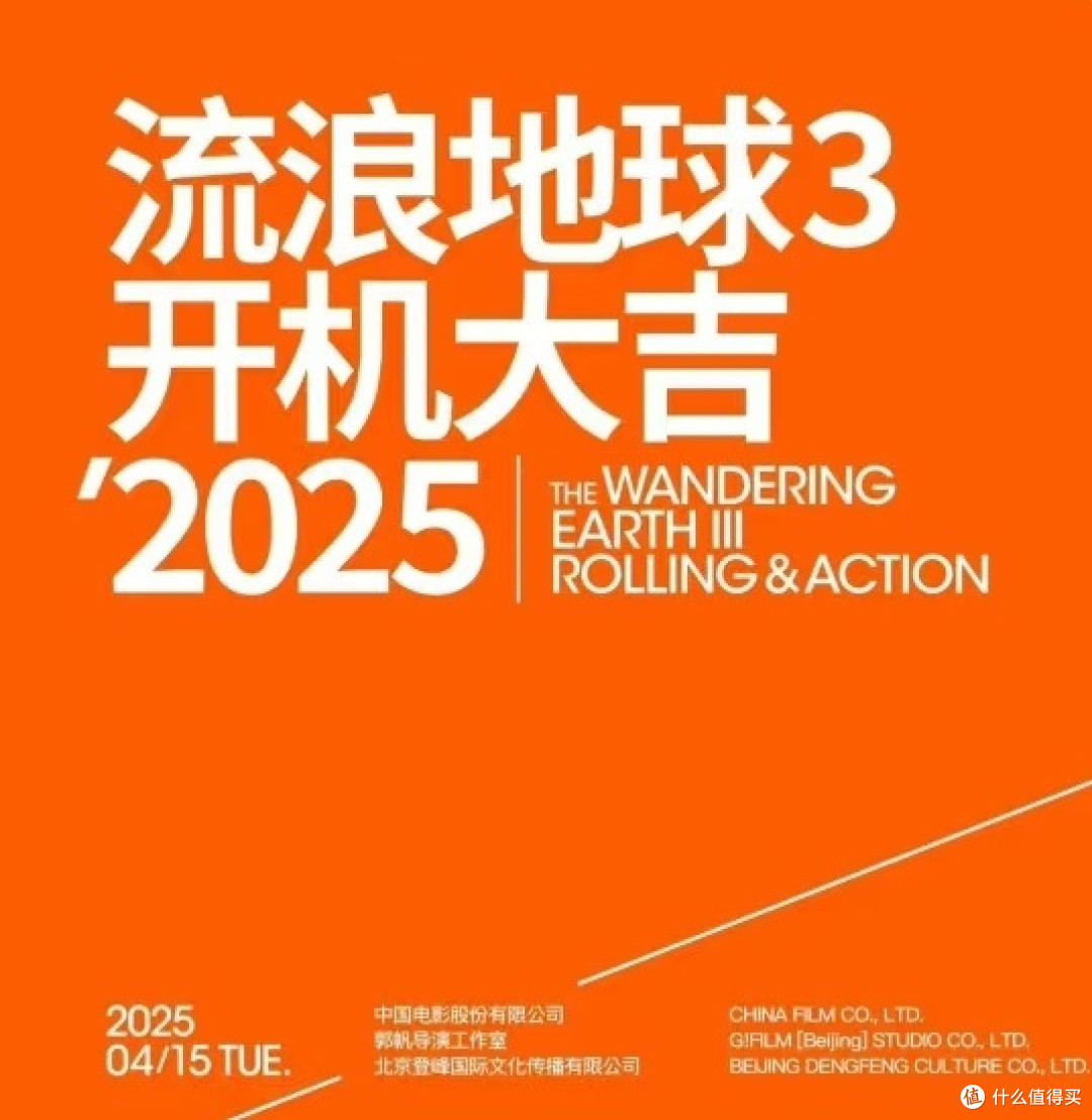 《流浪地球3》开机,2027年大年初一见