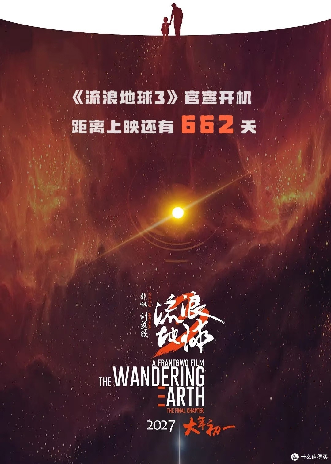 《流浪地球3》开机,2027年大年初一见