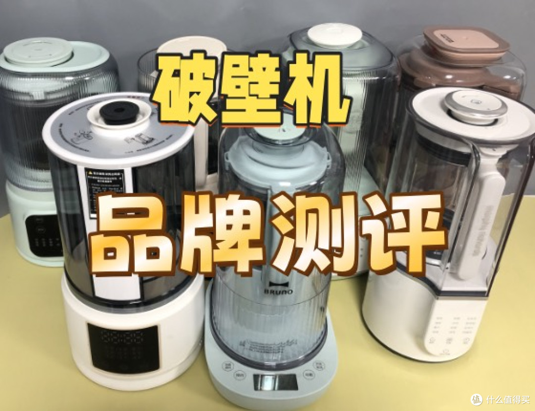 哪种破壁机好?一文告知破壁机排名前十名的有哪些品牌