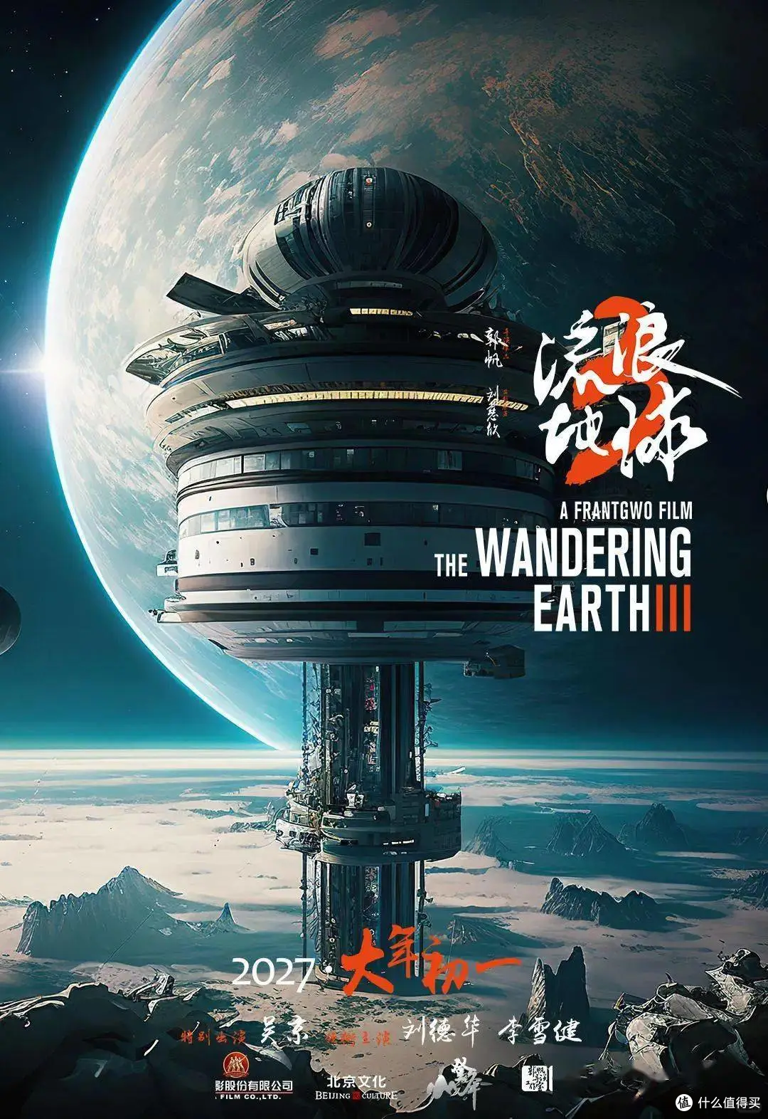 《流浪地球 3》开机：科幻想象与现实科技的激情碰撞​