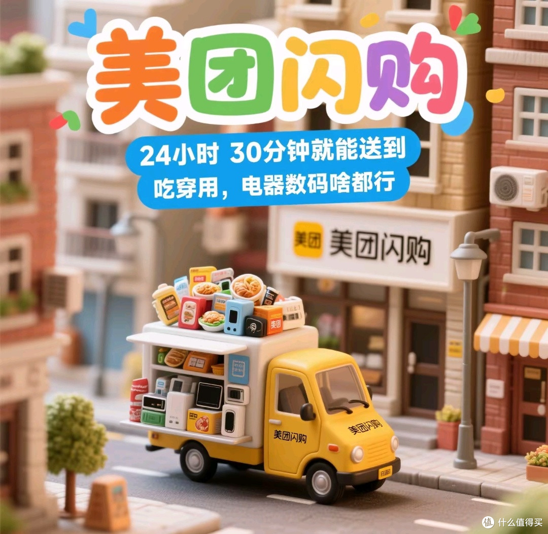 美团闪购：24小时30分钟送达