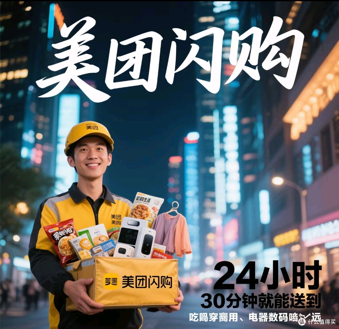 美团闪购：24小时30分钟送达