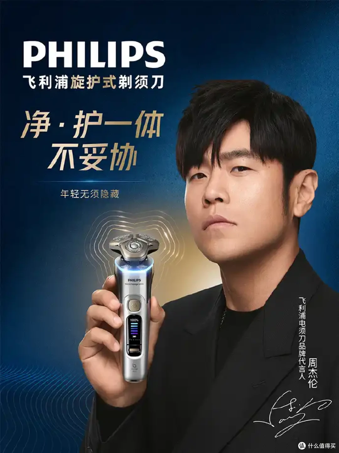 周董官宣代言飞利浦电动剃须刀,化身阳光型男