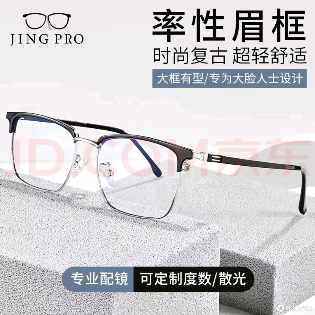 镜邦JingPro近视眼镜推荐