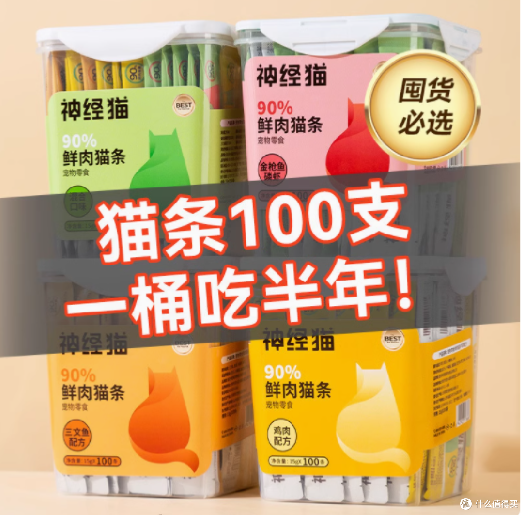 🐾铲屎官必看!神经猫 90% 鲜肉猫条,猫咪的终极诱惑!