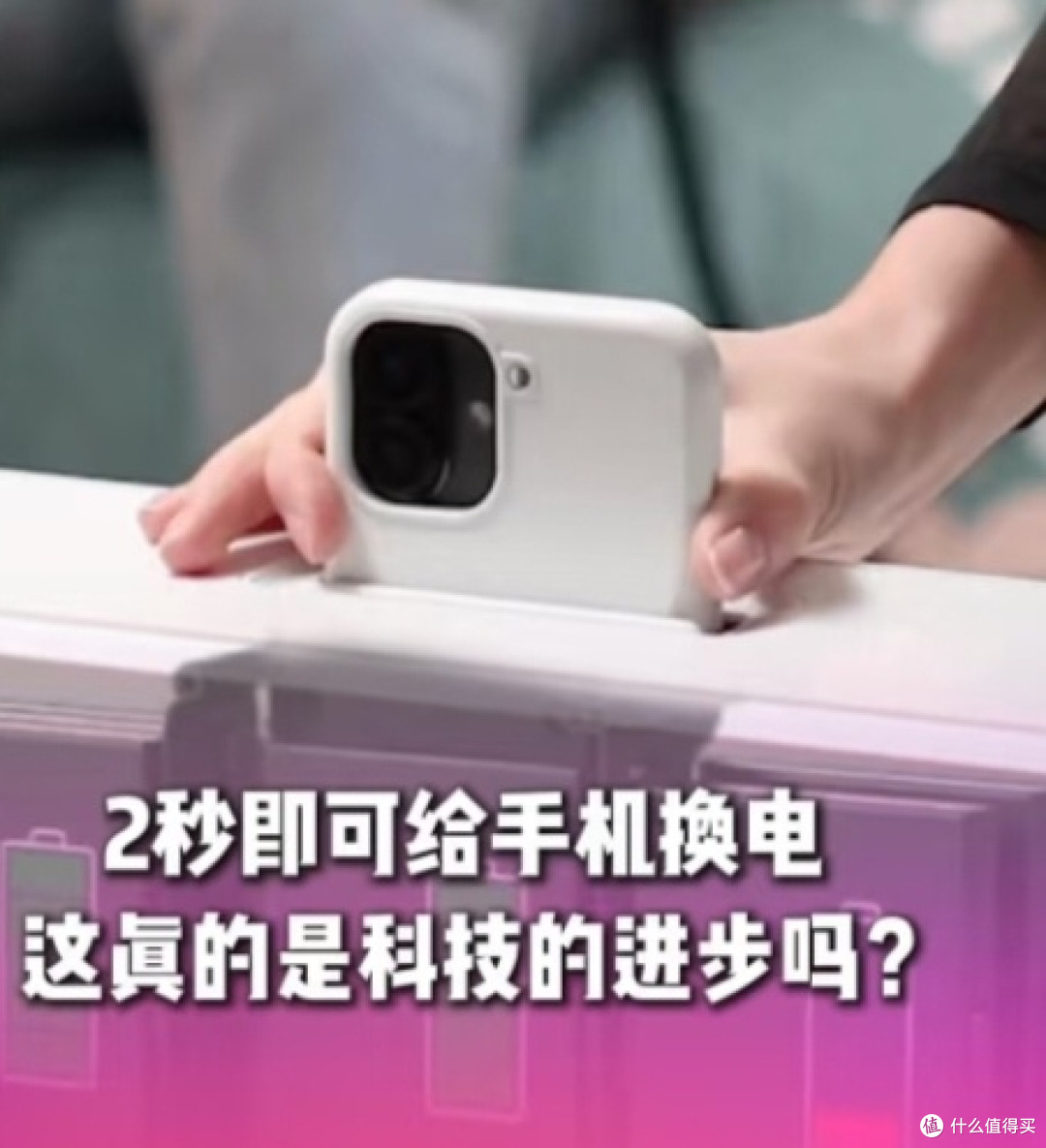 手机换电革命：可拆卸电池技术能否逆袭归来？