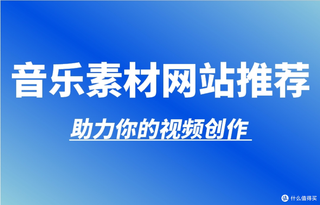 音乐素材网站推荐,助力视频制作