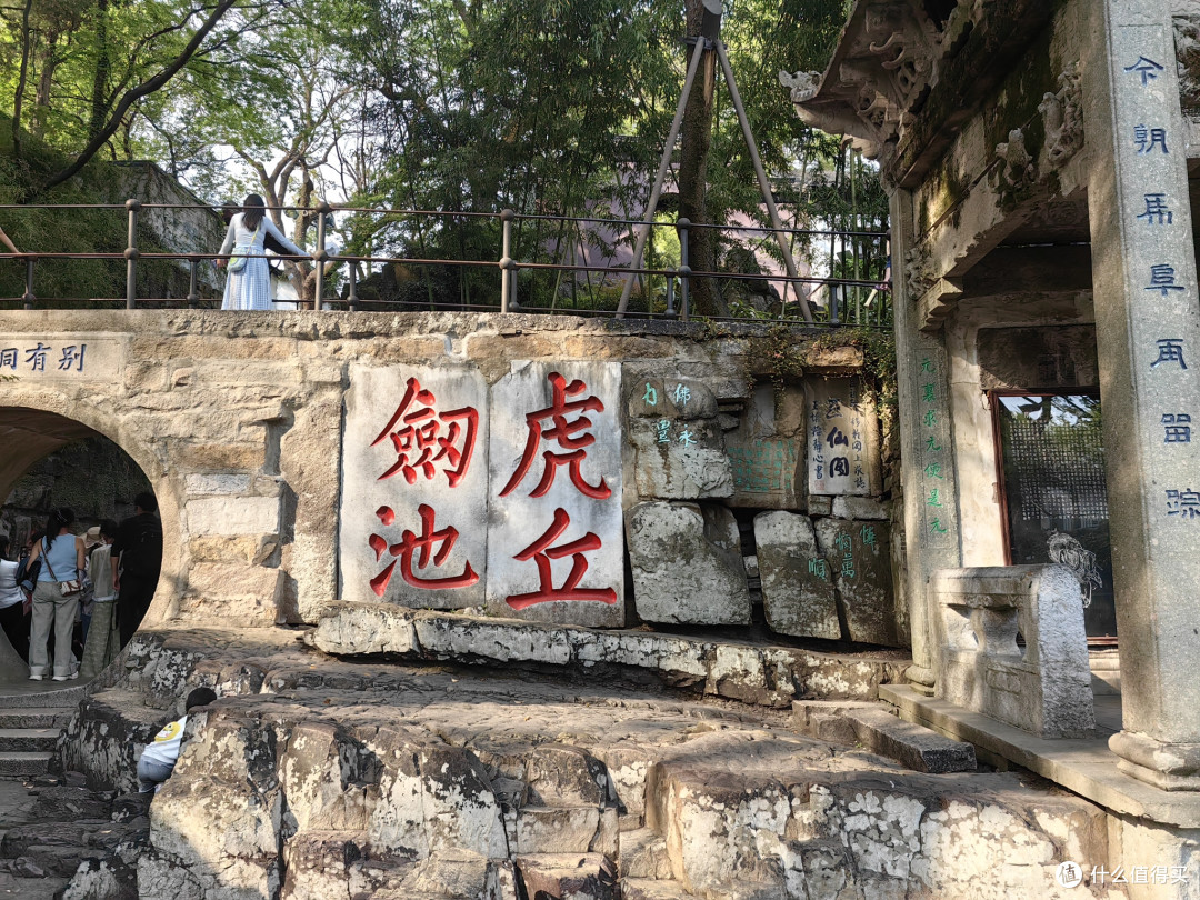姑苏美地,虎丘山