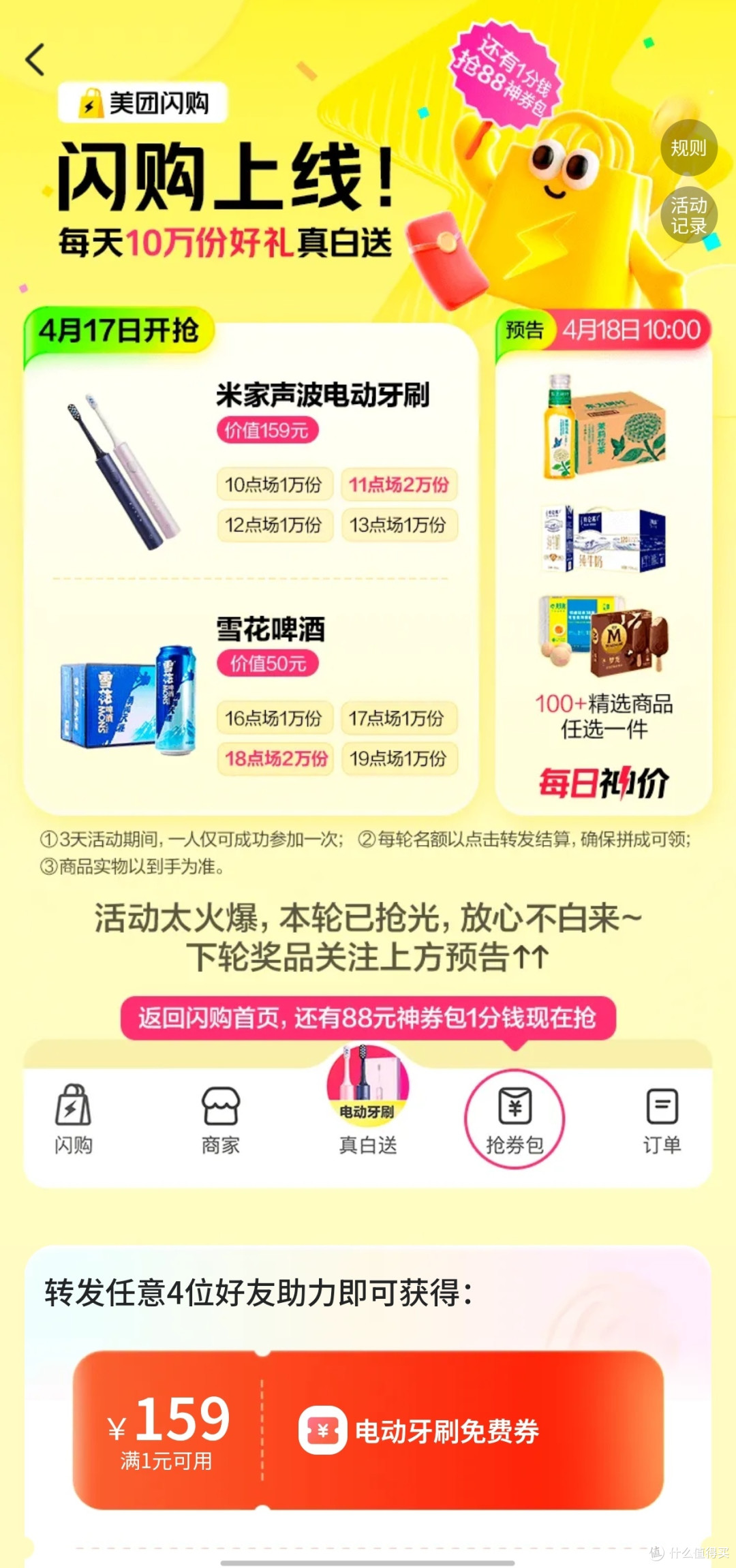 美团闪购每天抢卡点抢好礼,最后的捡漏机会