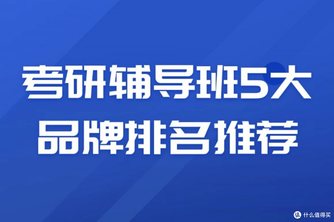 考研辅导班5大品牌排名推荐