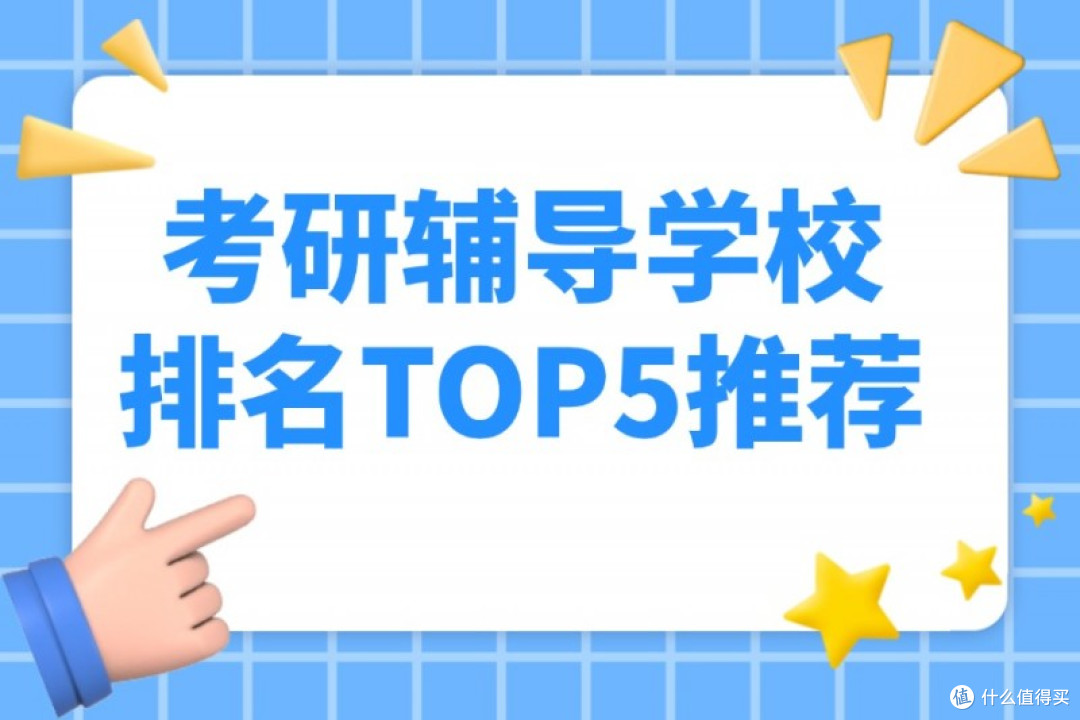 考研辅导学校排名TOP5推荐