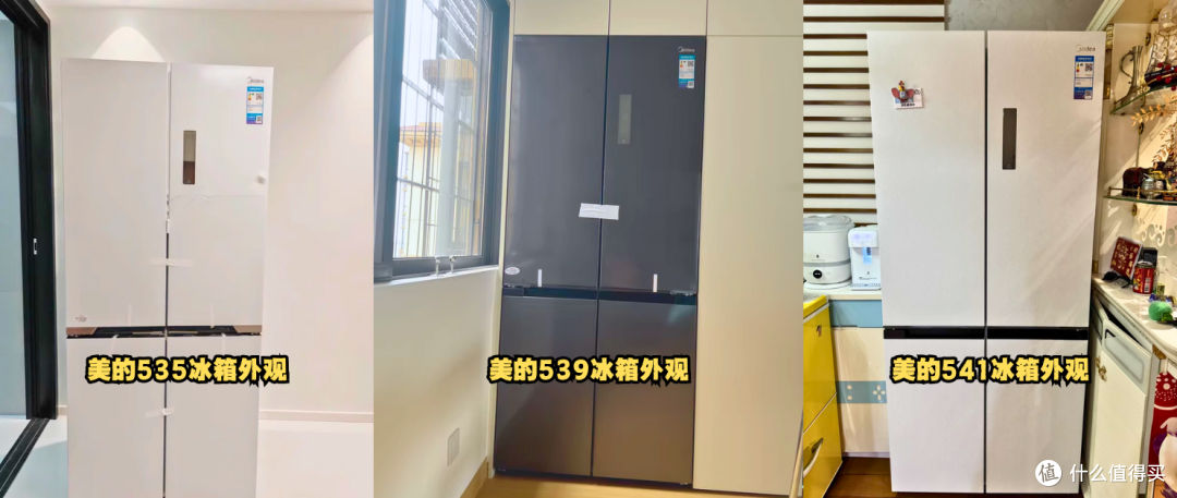 美的535VS美的539VS美的541,美的高配置冰箱应该怎么选?