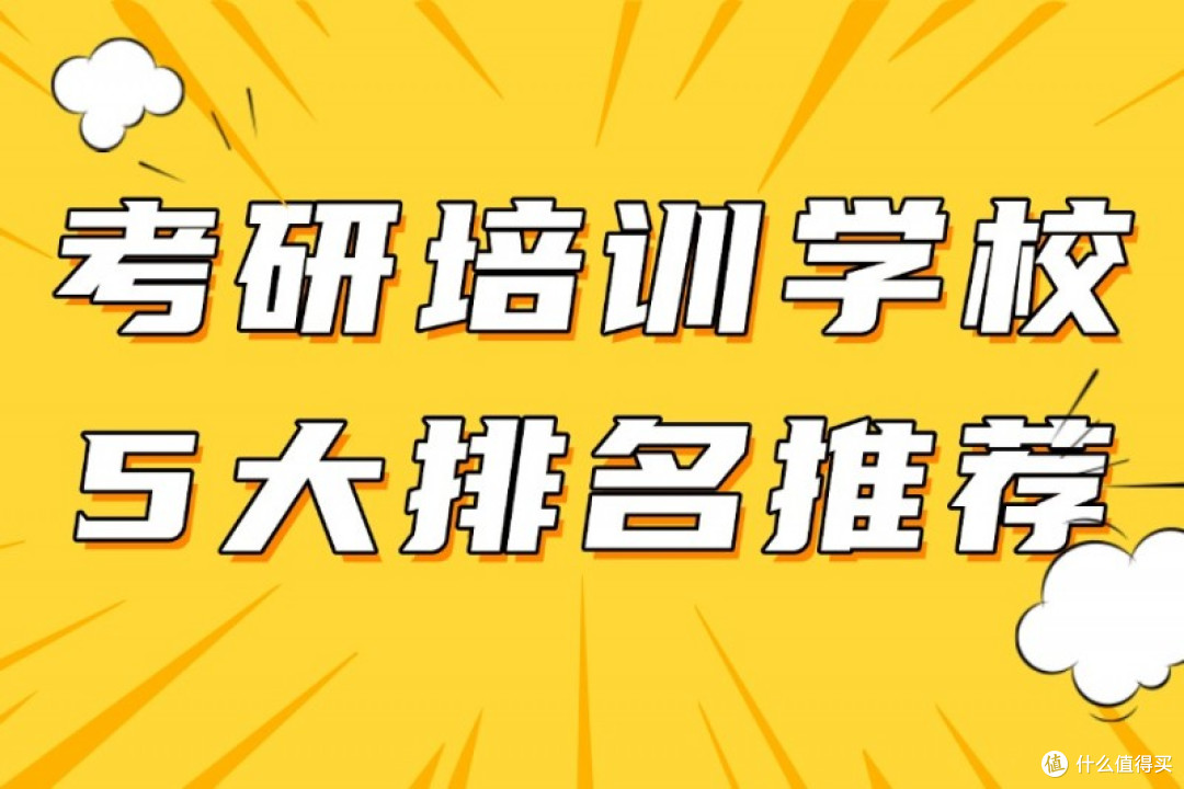 考研培训学校5大排名推荐