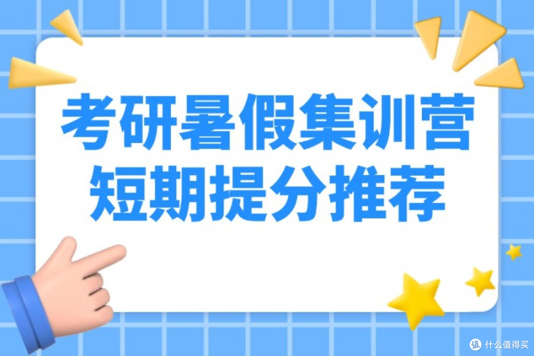 ‌考研暑假集训营短期提分推荐
