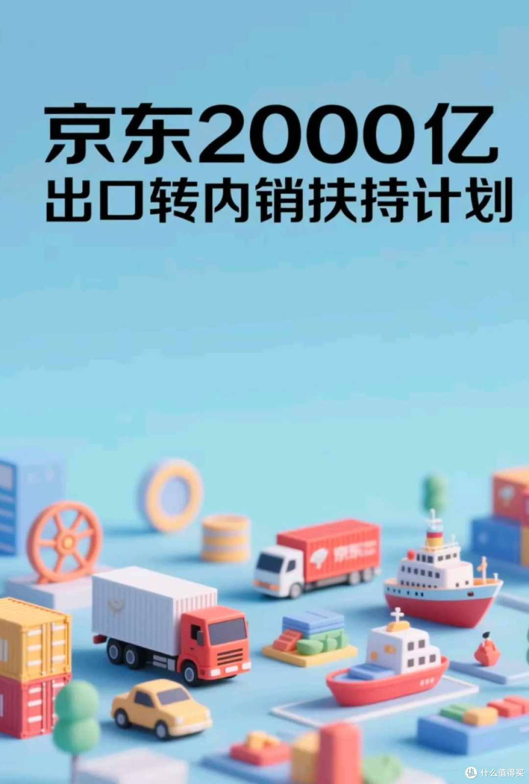 京东出口转内销计划:破局与新生
