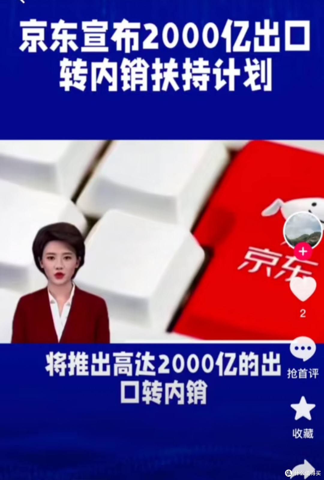 京东出口转内销计划:破局与新生