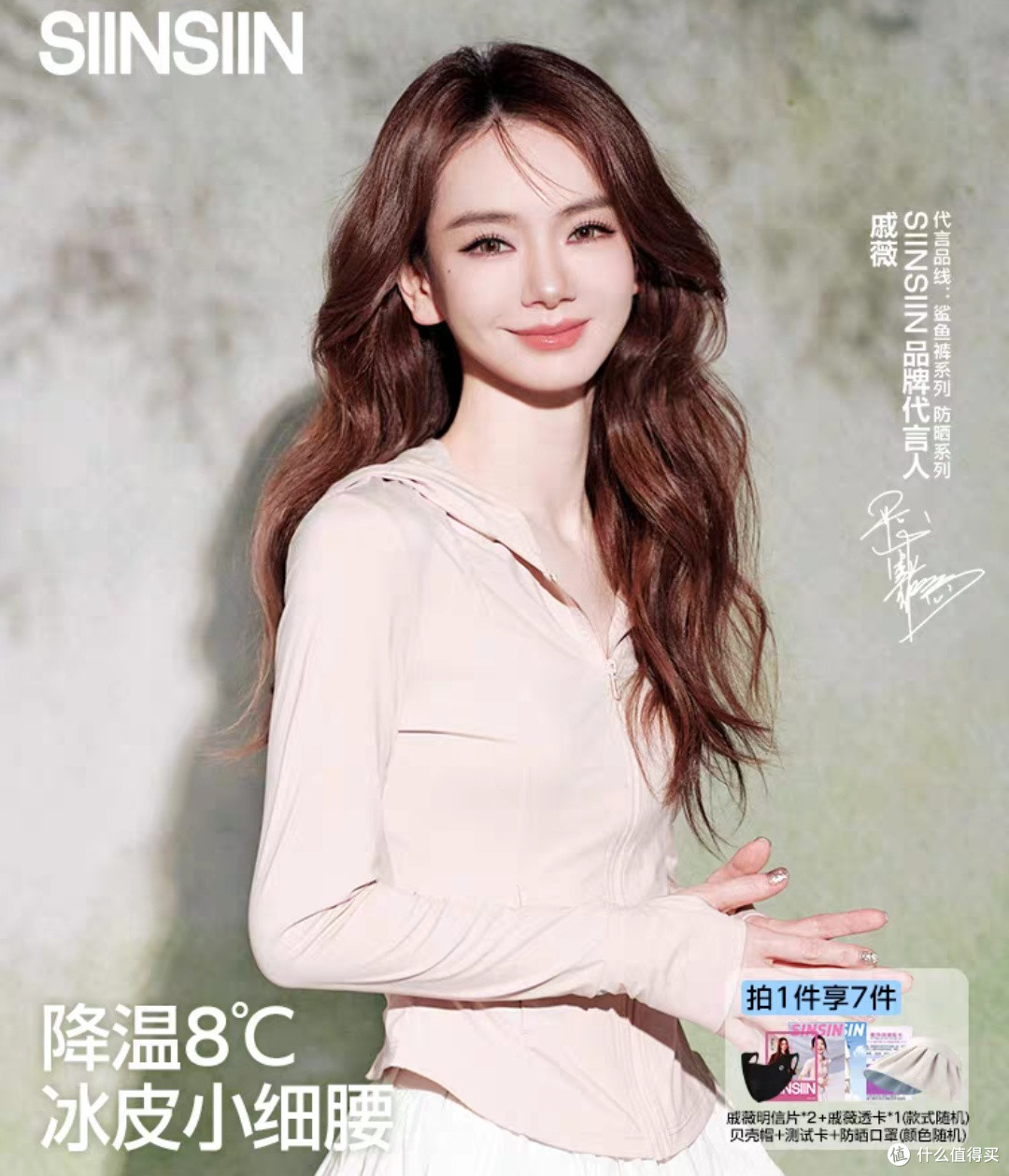 夏日防晒,时尚与防护并重——戚薇同款SIINSIIN冰皮防晒衣