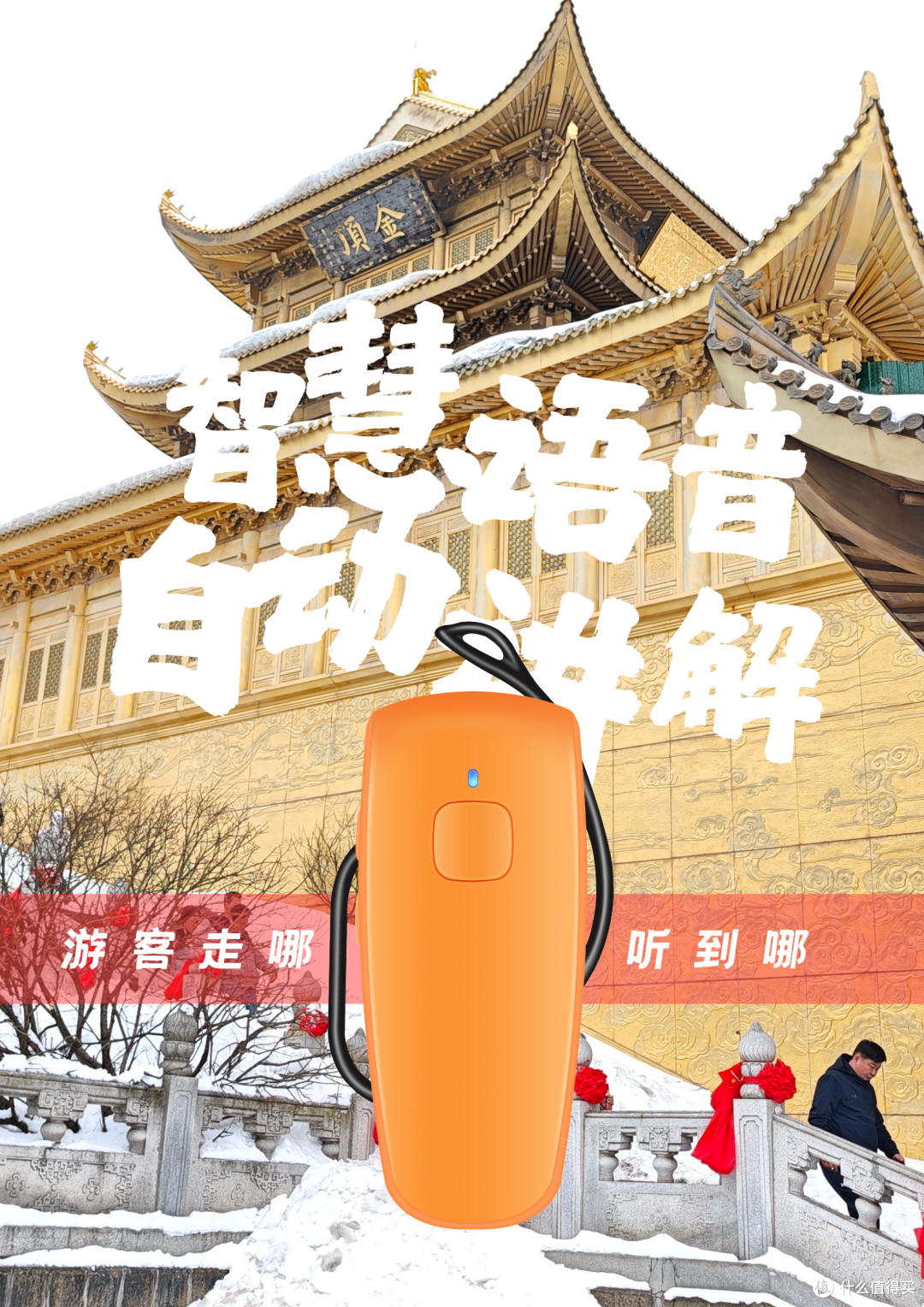 峨眉之行,一键开启:自动讲解器,你的随身导览官