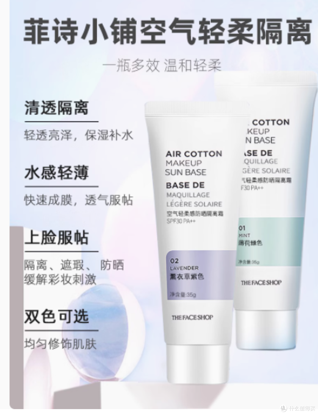 隔离界的宝藏单品 —— 菲诗小铺空气轻柔感隔离霜