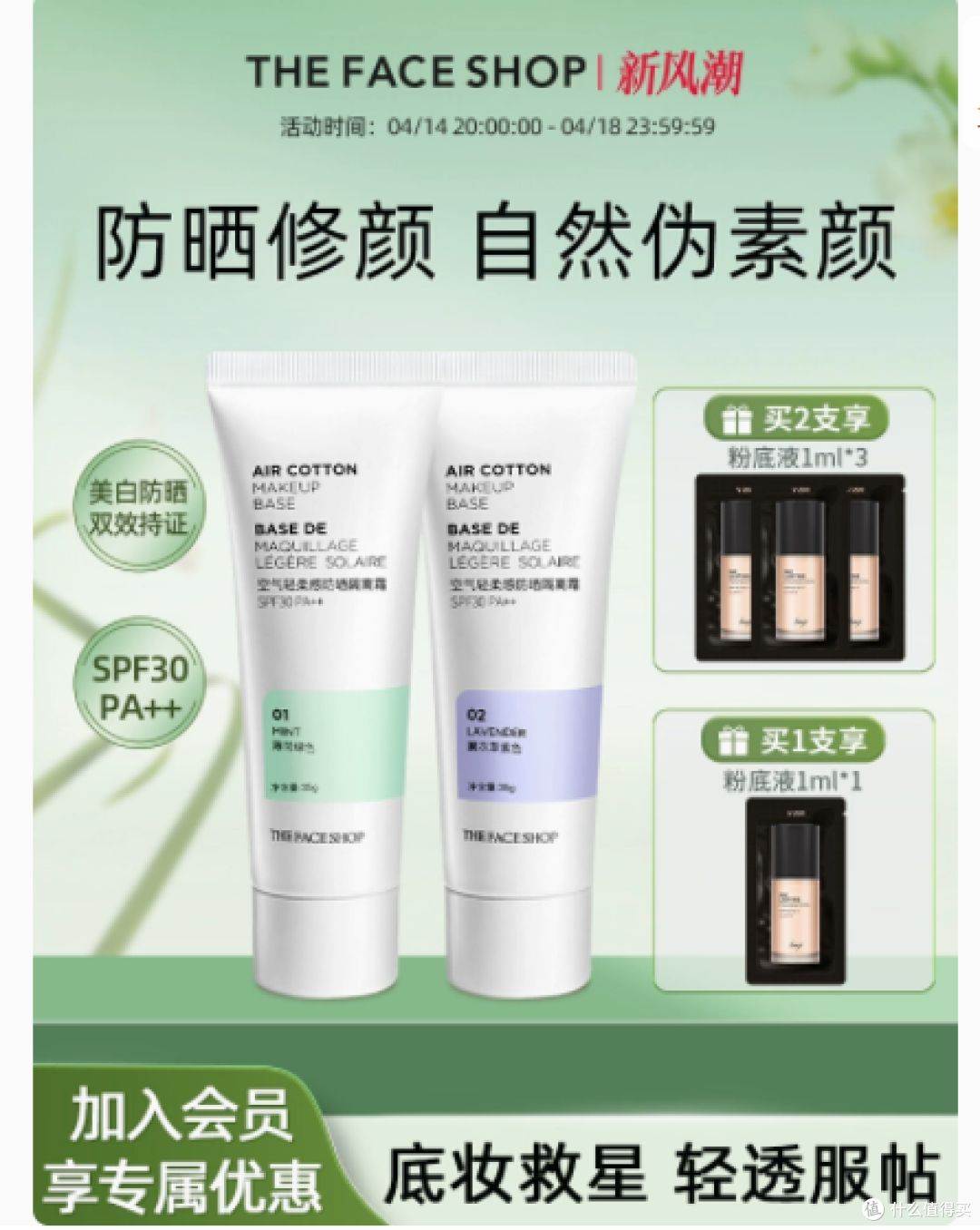 隔离界的宝藏单品 —— 菲诗小铺空气轻柔感隔离霜