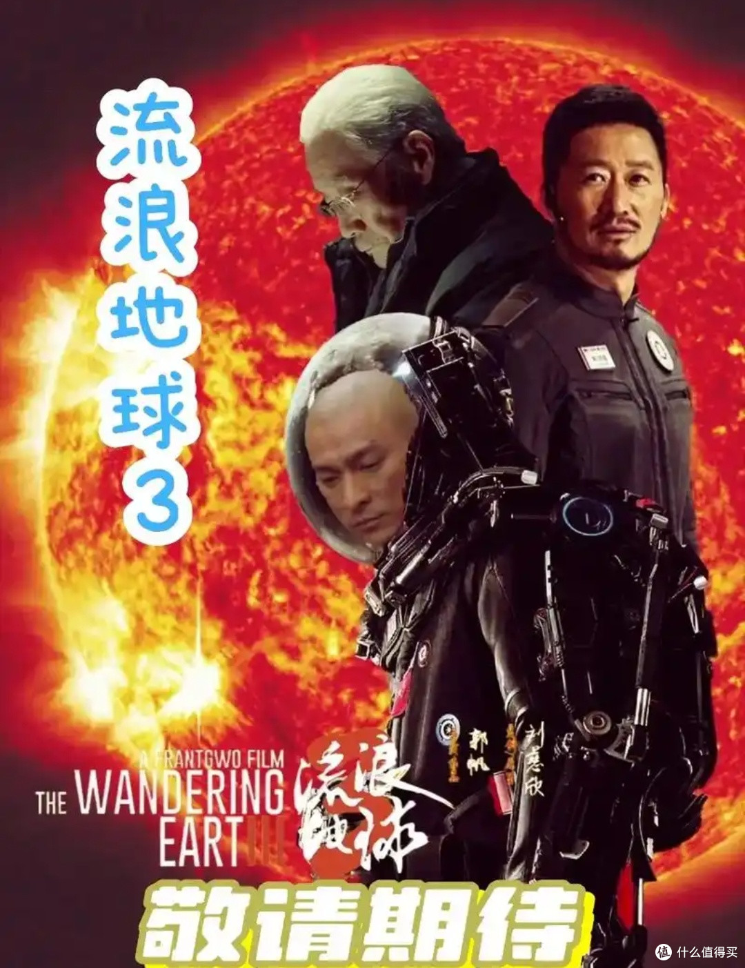 《流浪地球3》开机！吴京沈腾组队拯救地球，2027年炸裂大银幕！