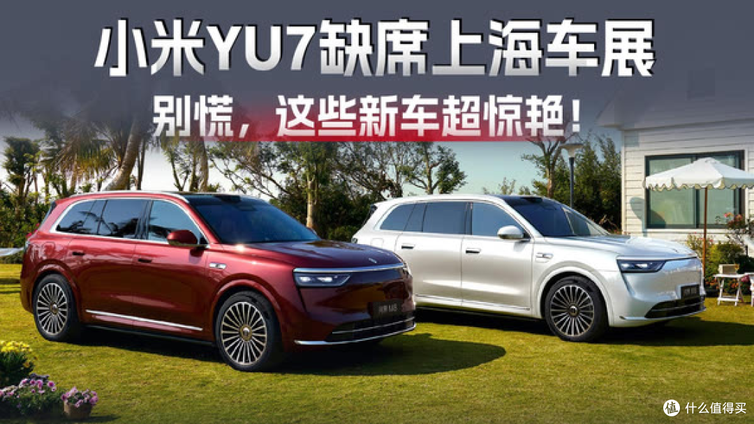 米 YU7车型确认缺席上海国际车展,预计6月发布