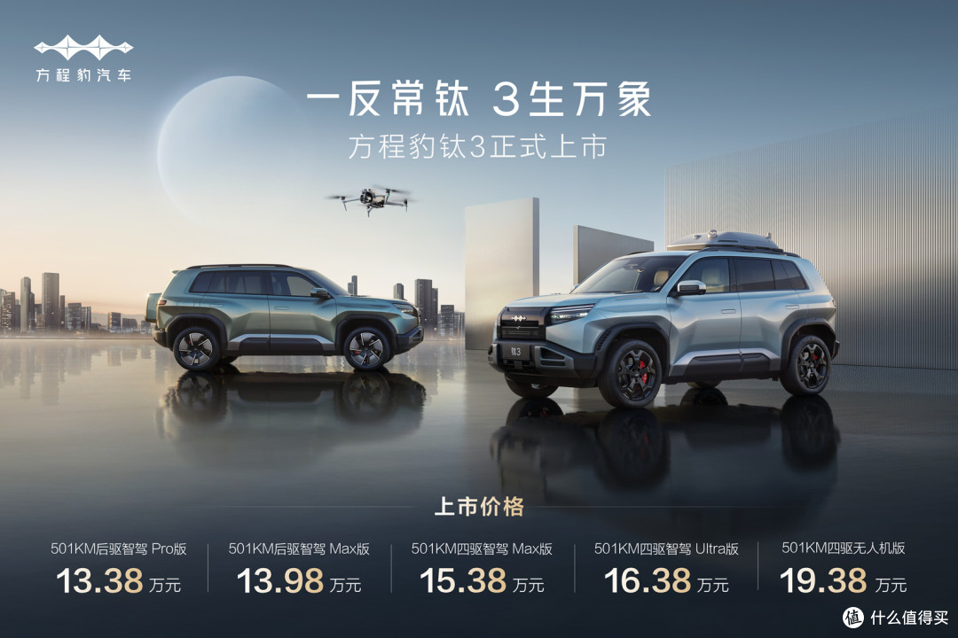解锁科技潮品新玩法,方程豹钛3正式上市了!