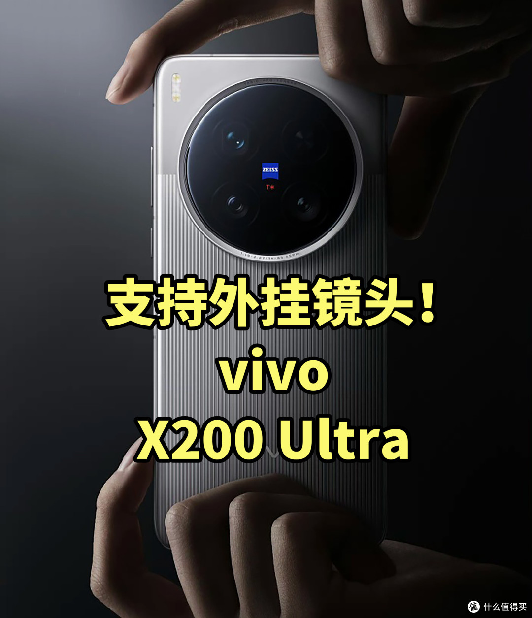 vivo X200 Ultra 全曝光 支持外挂镜头!