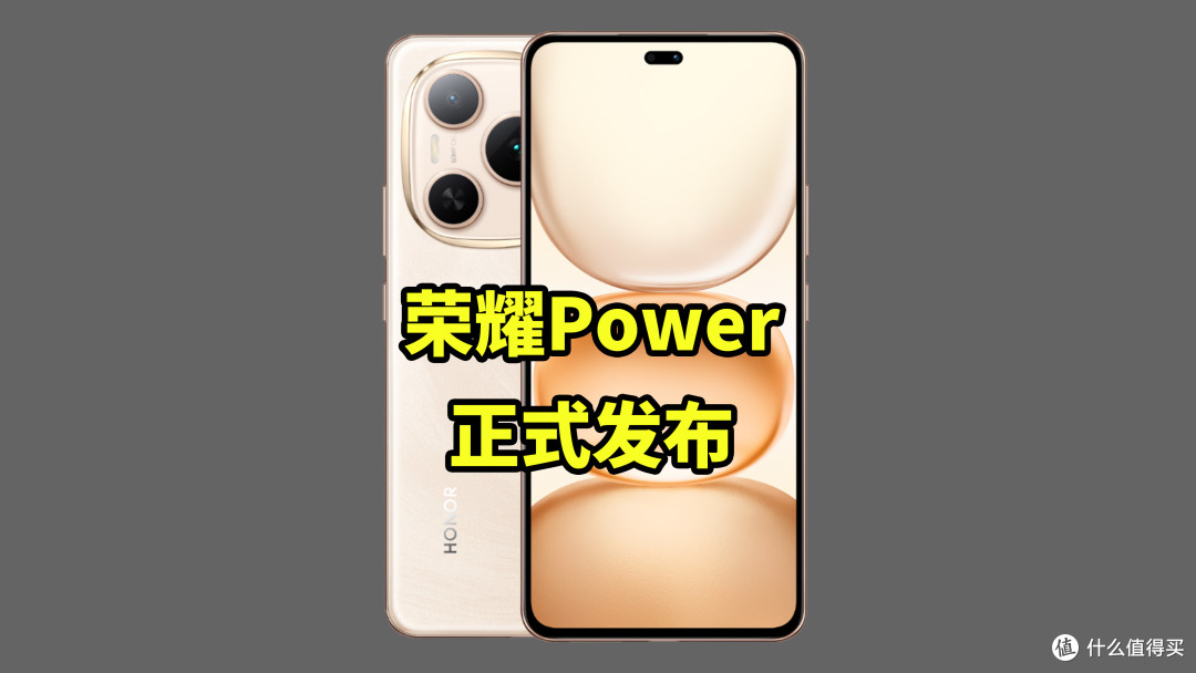 荣耀Power 正式发布 搭载8000毫安+骁龙7GEN3