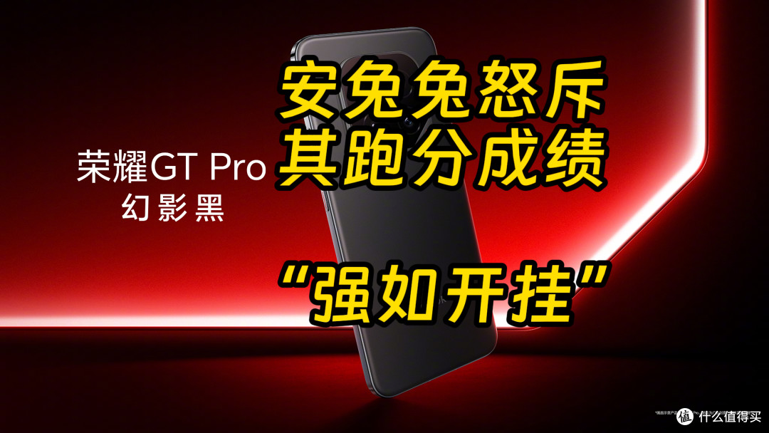 安兔兔怒斥荣耀新机跑分 GT Pro产品经理回应解释