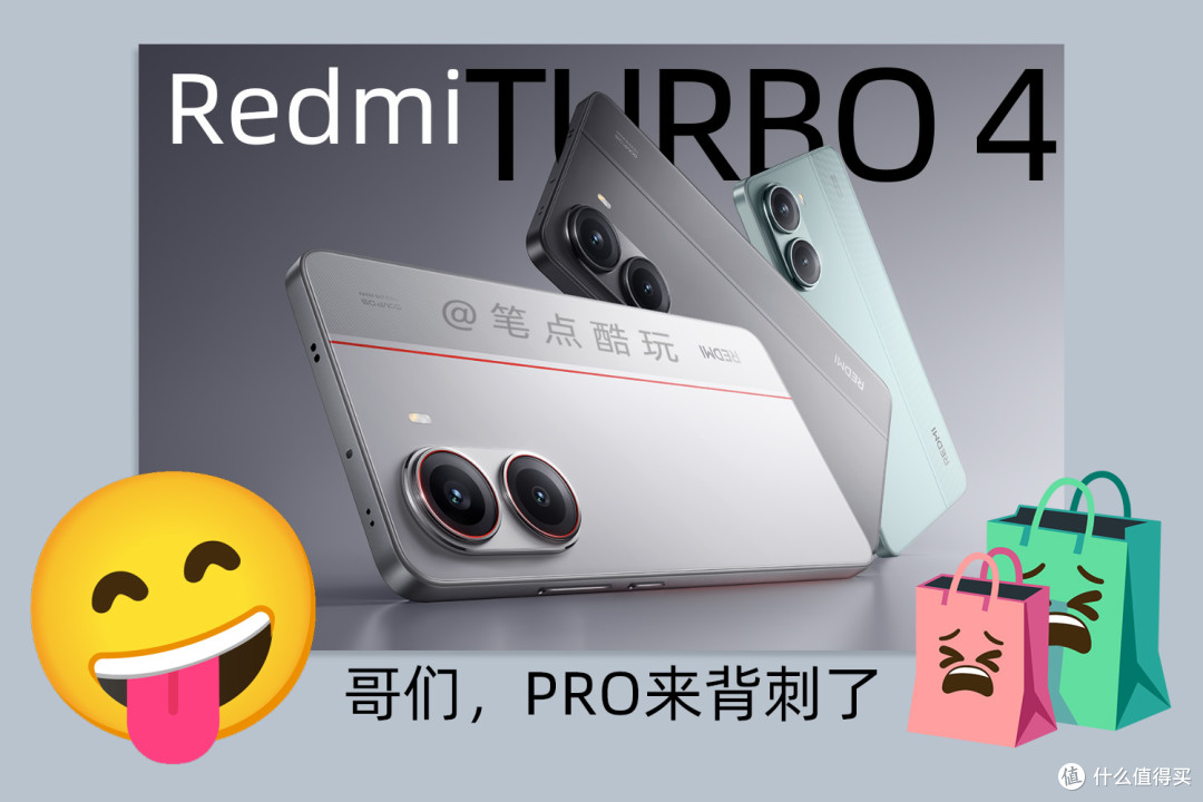 定价决生死:红米Turbo4 Pro劲敌环伺,一场恶战在所难免
