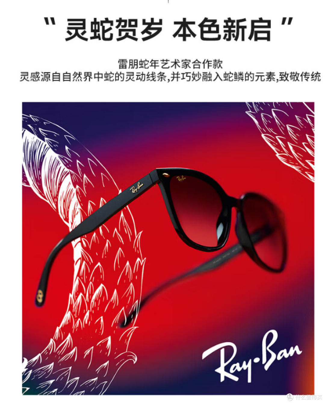 雷朋蛇年艺术家合作款墨镜：潮流新范式的解码与体验