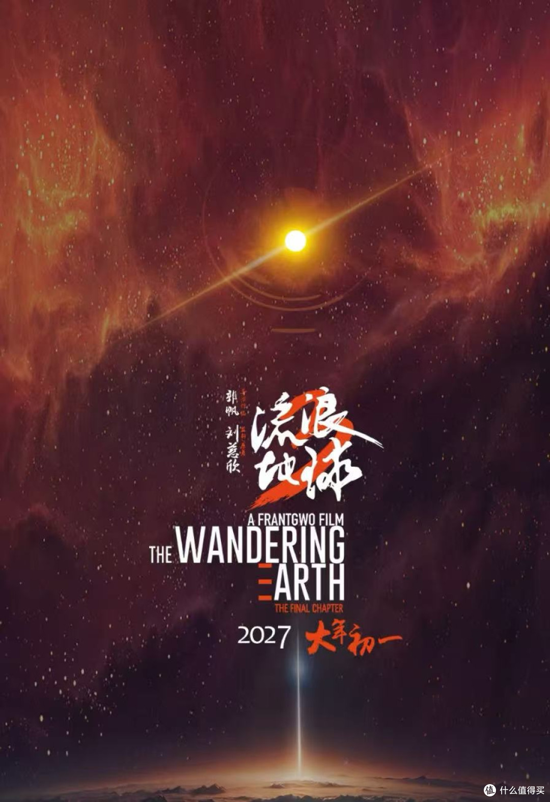 国产科幻电影崛起：《流浪地球3》