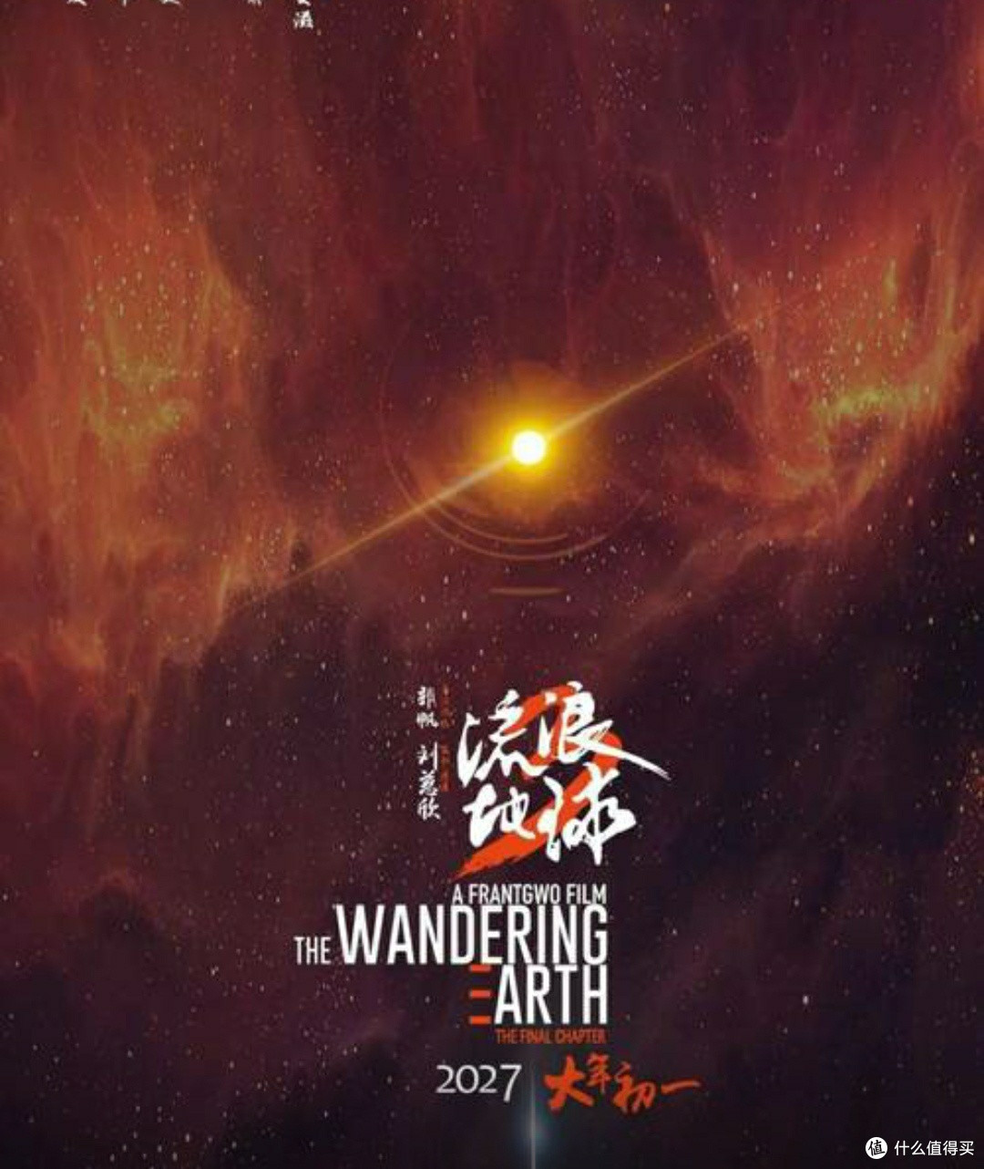 《〈流浪地球3〉:透视中国科幻电影崛起新征程》🚀
