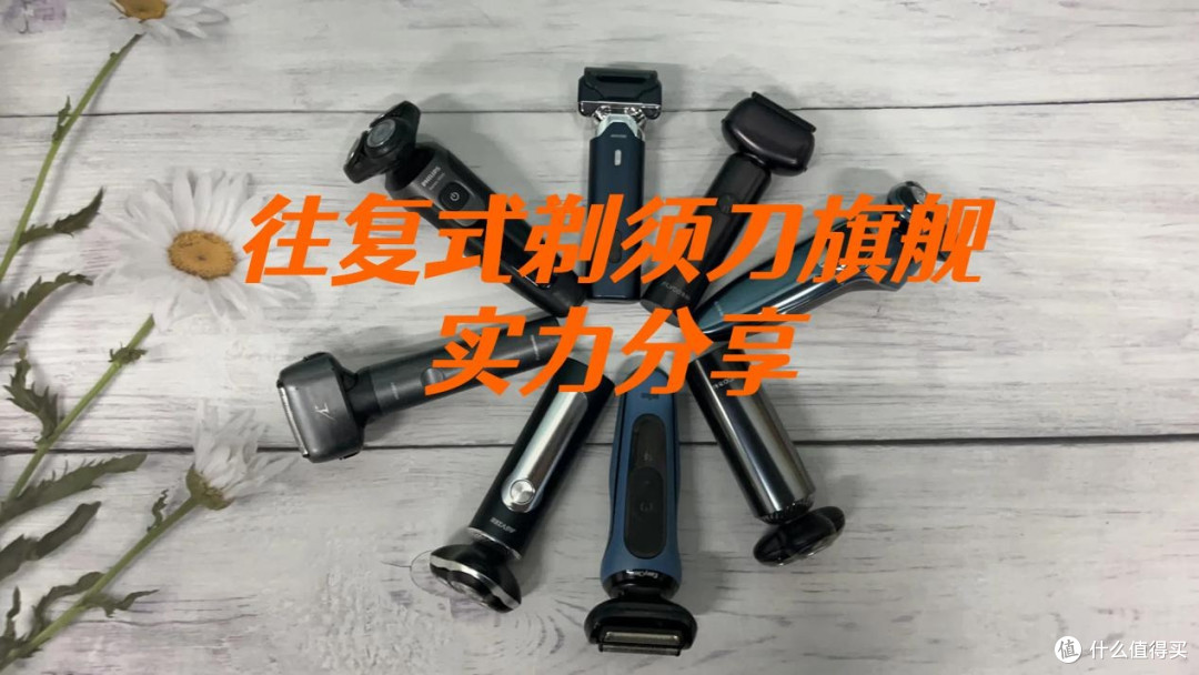 往复式剃须刀怎么选好?五大品牌排行榜旗舰实力机型分享