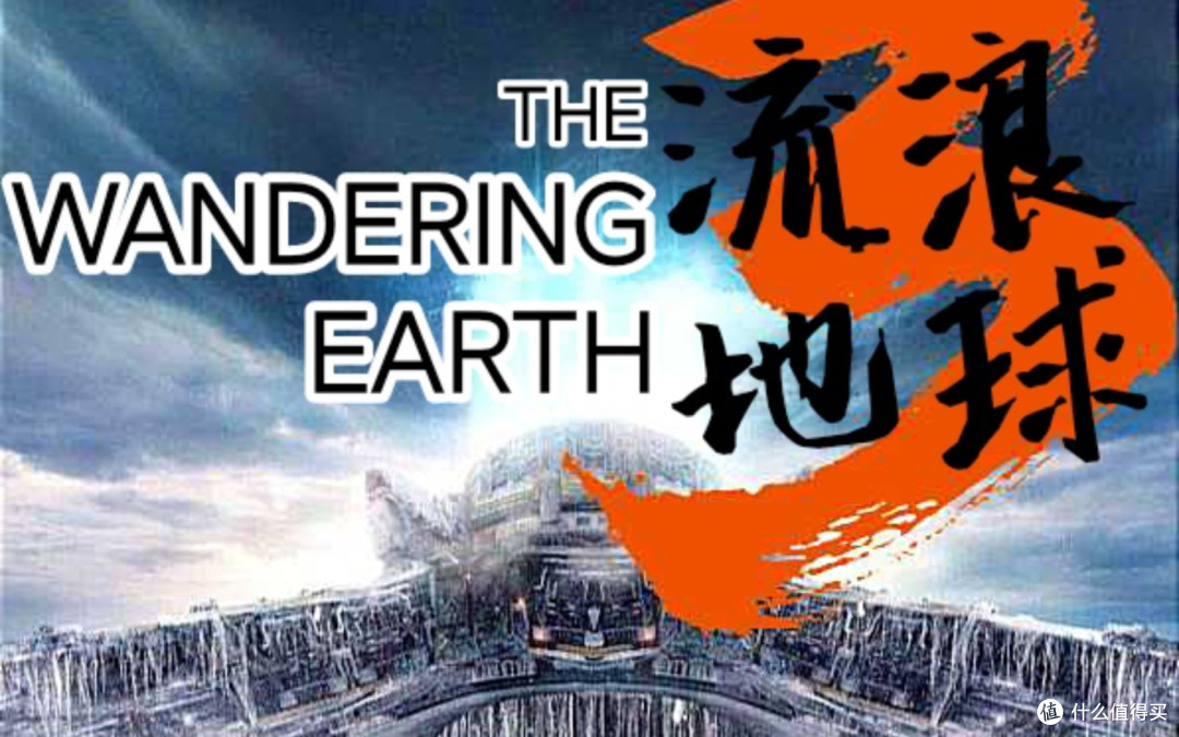 《流浪地球3》:星际远航的终极挑战与人性光辉的再度闪耀