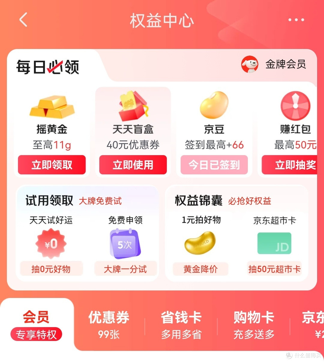 京东权益中心天天盲盒优惠解析有Plus99-40优惠券