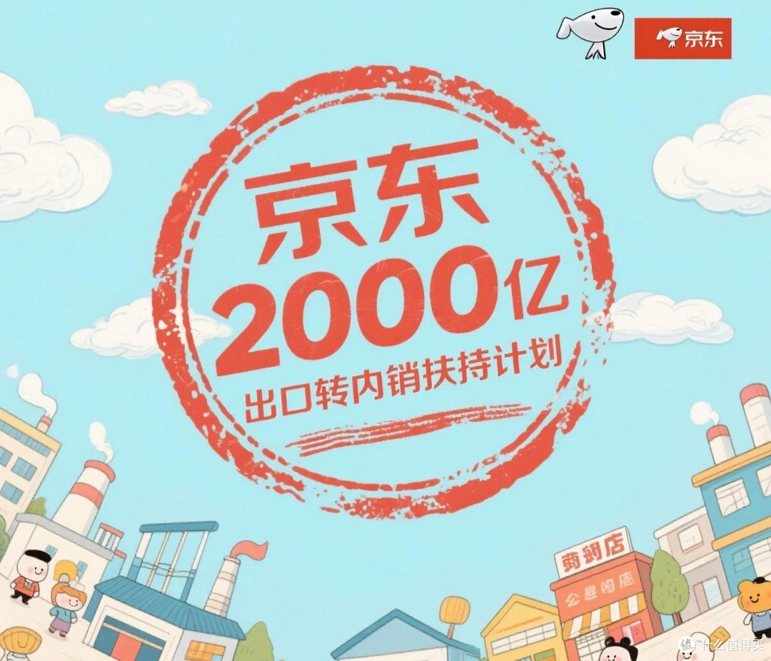 抓住京东2千亿扶持计划红利,消费者享实惠