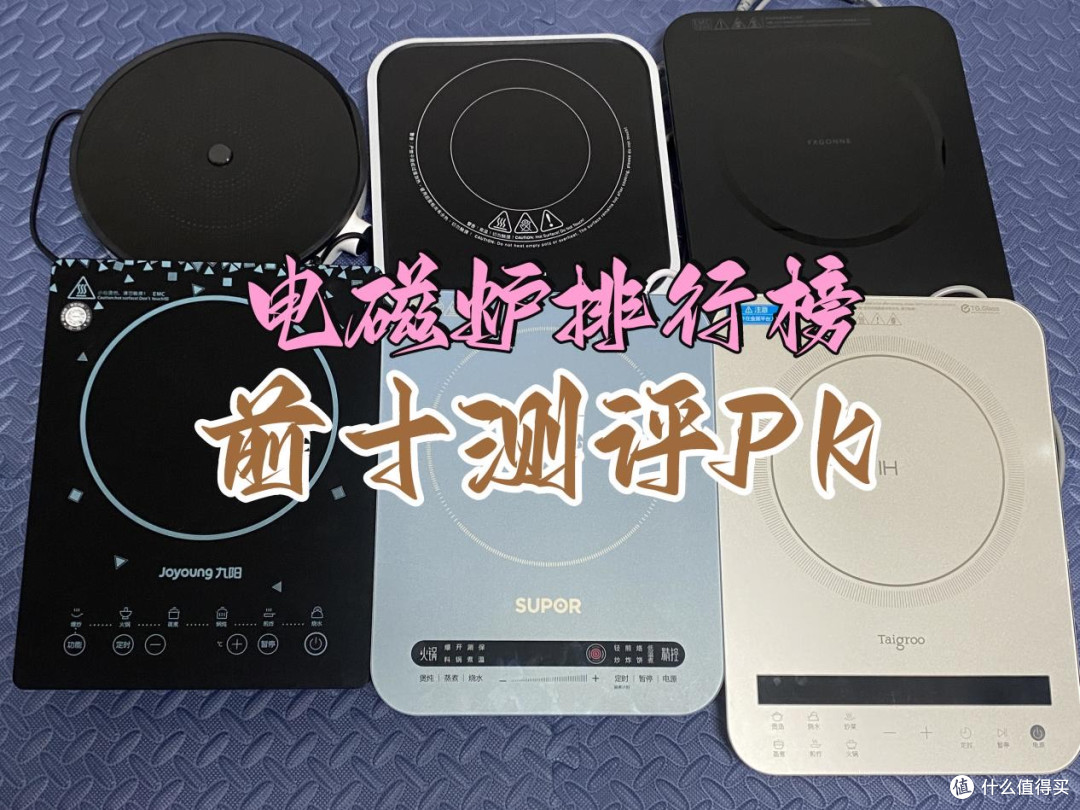 电磁炉哪个牌子好?十大排行榜家用款对比分析