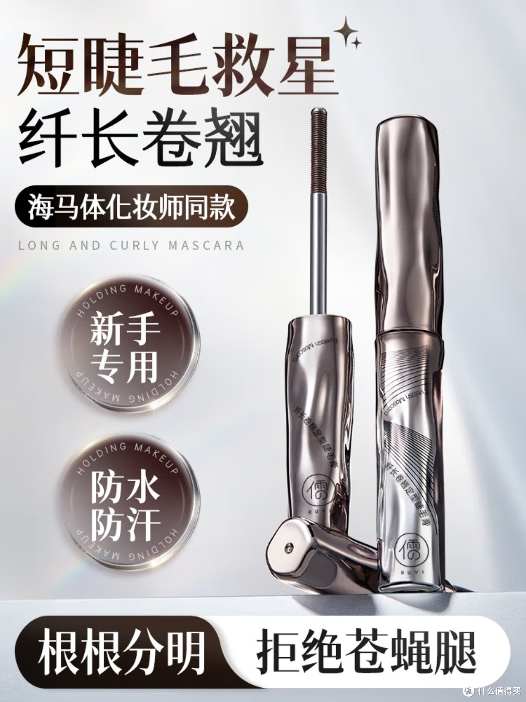 儒意睫毛膏:自然卷翘持久