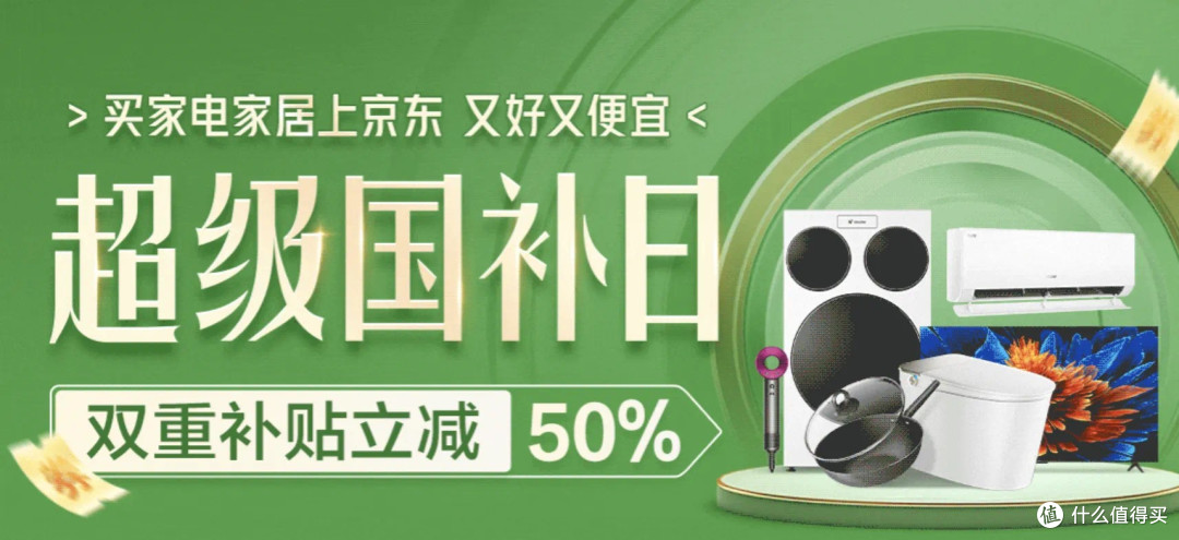 国补日，一级能效家电及热门数码产品补贴