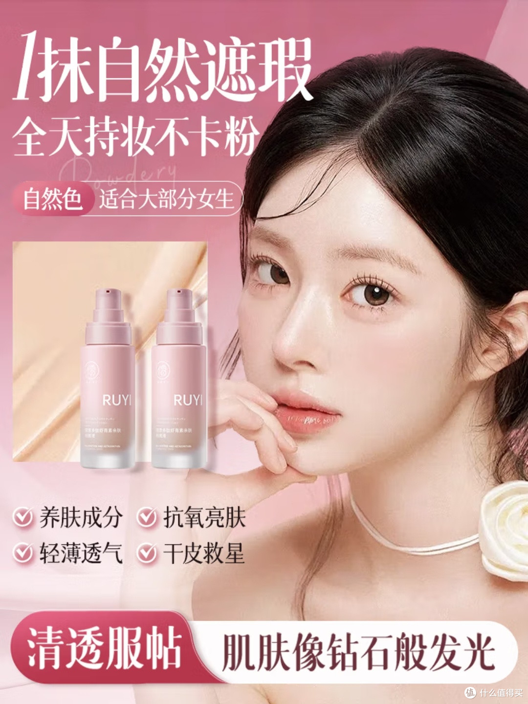 儒意粉底液：多功能底妆新选择