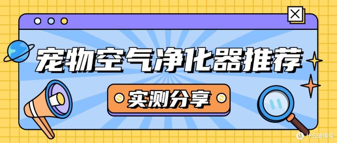 猫毛星人家的春天:空气滤净魔术师,让掉毛季不再"毛毛躁躁"