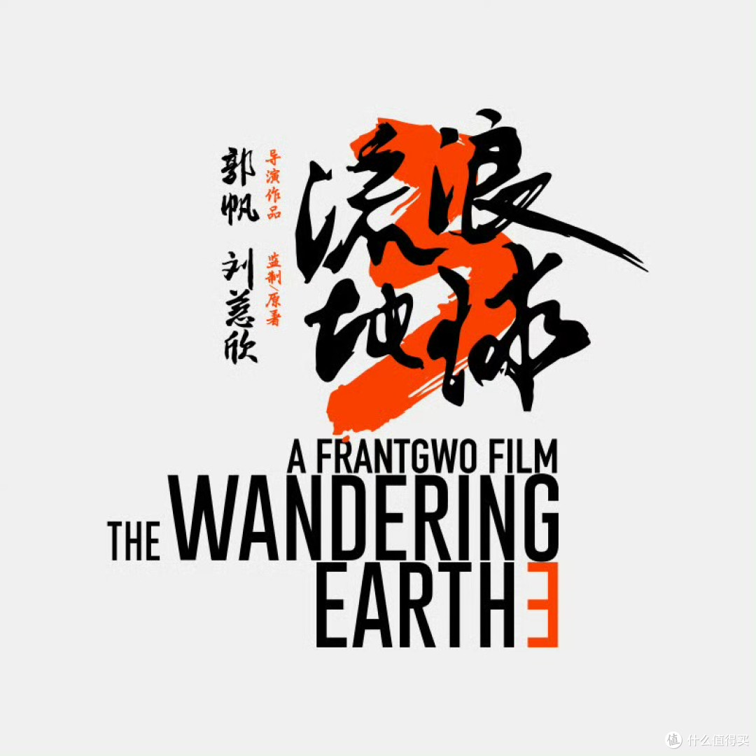 《流浪地球3》开机:中国科幻的又一次“破球”冒险